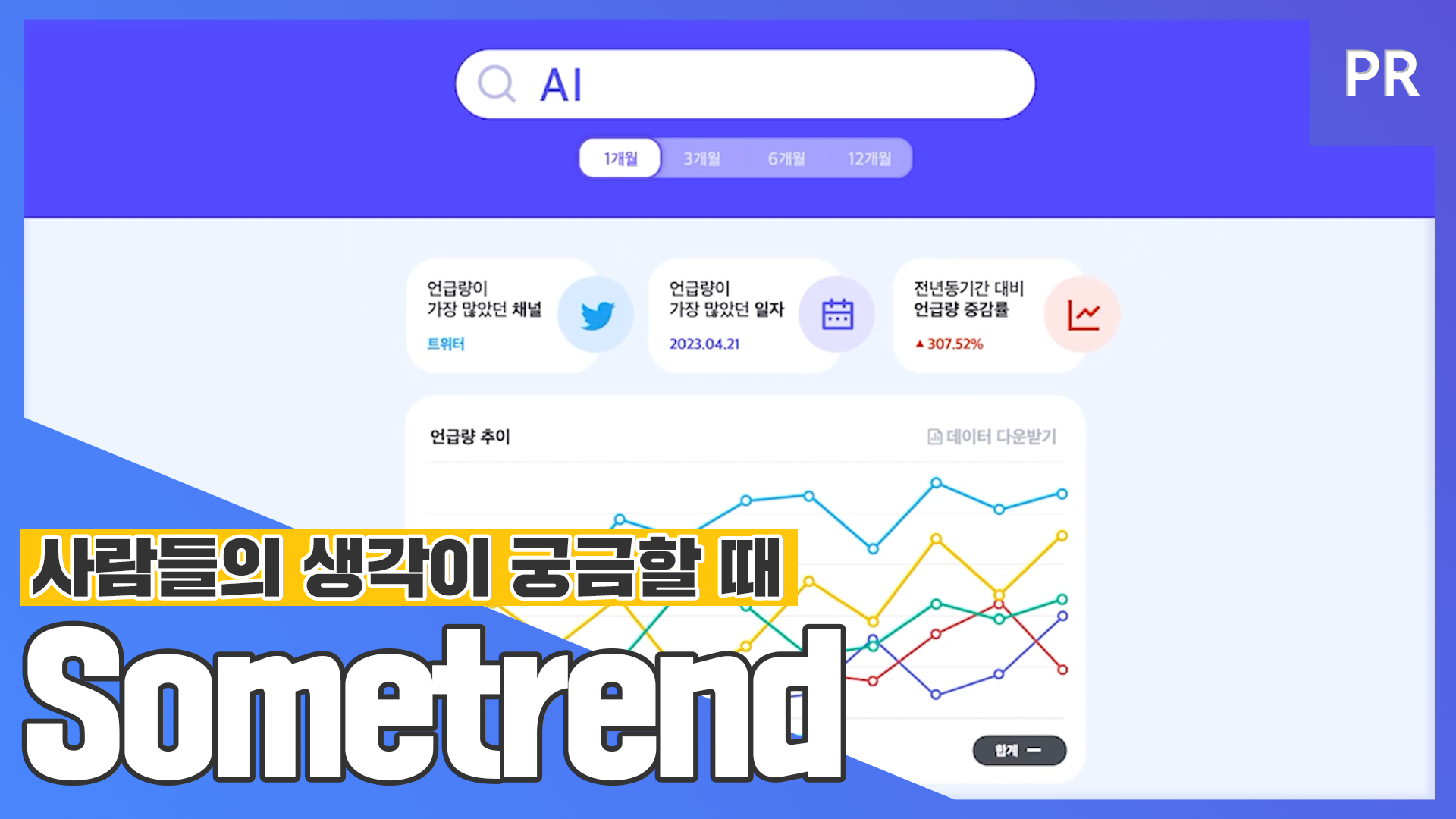 사람들의 생각이 궁금할 때, Sometrend